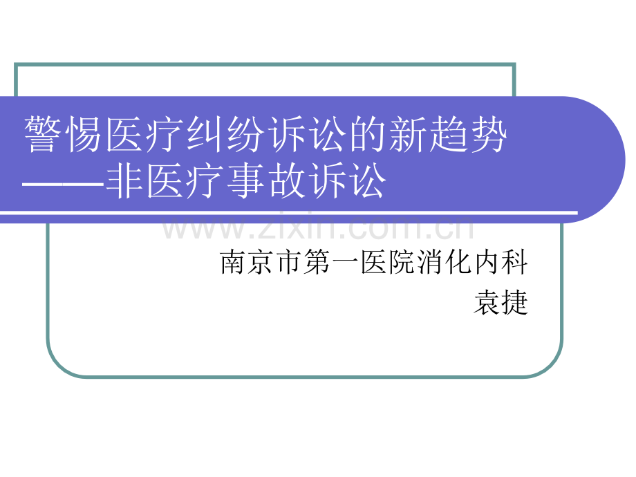 非医疗事故诉讼PPT课件.ppt_第1页