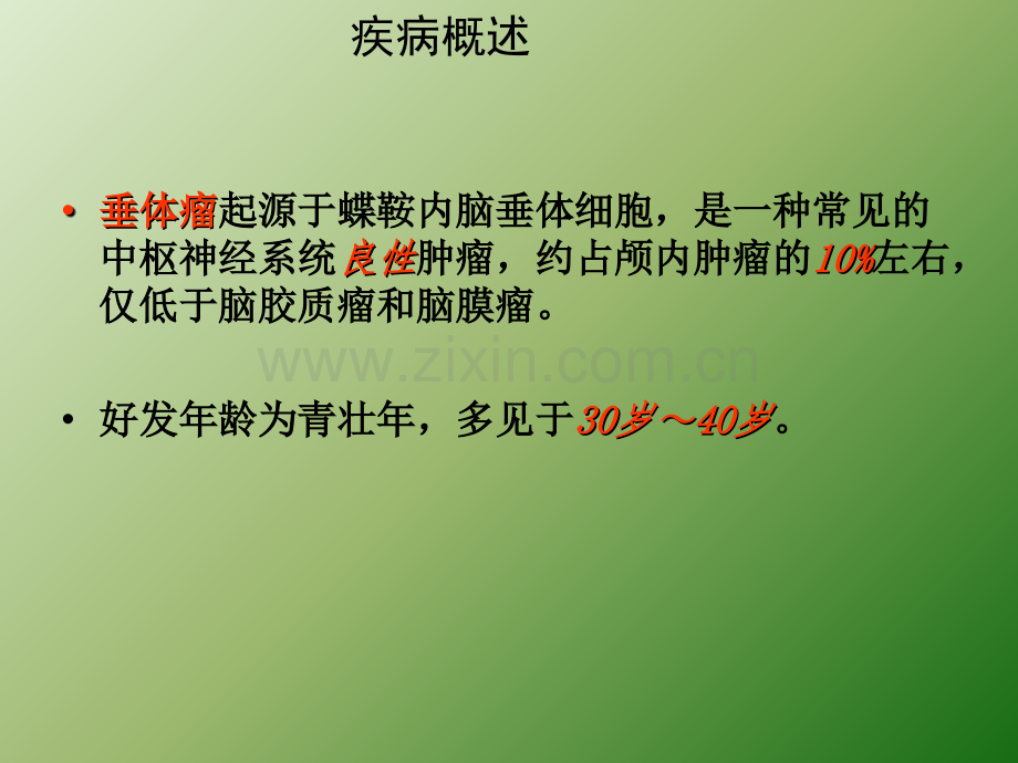 垂体瘤围手术期护理ppt课件.ppt_第3页