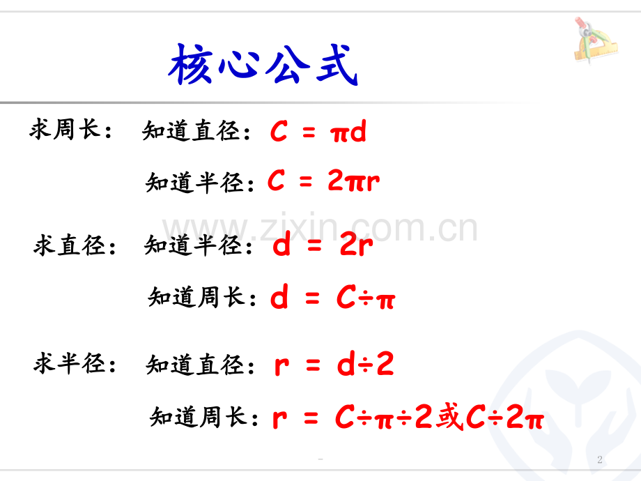 2018年人教版六年级上册数学第五单元圆—圆的周长练习课PPT课件.pptx_第2页