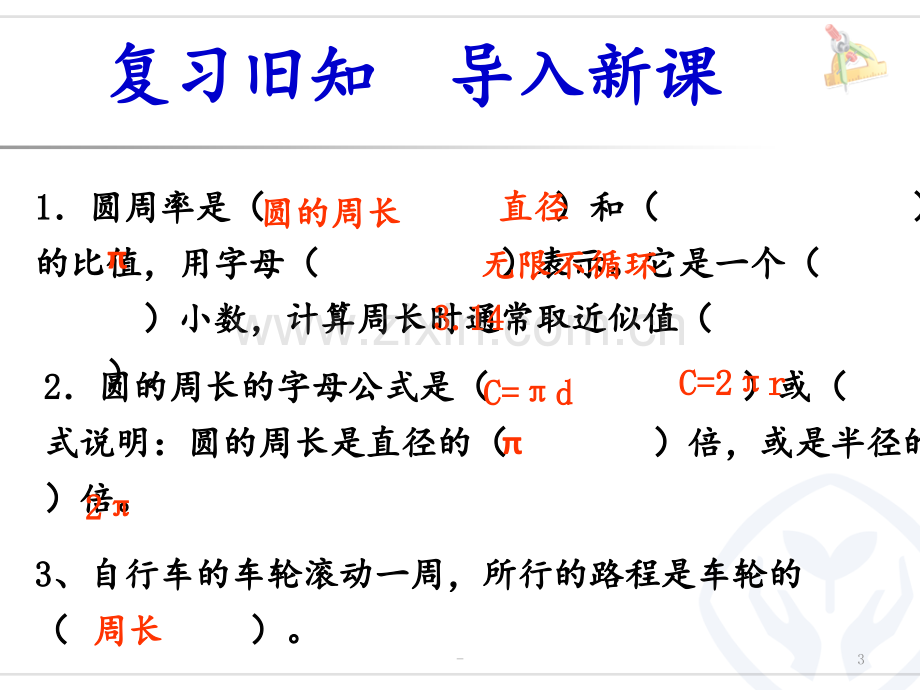 2018年人教版六年级上册数学第五单元圆—圆的周长练习课PPT课件.pptx_第3页