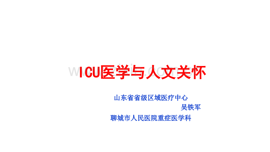 ICU医学与人文关怀ppt课件.ppt_第1页