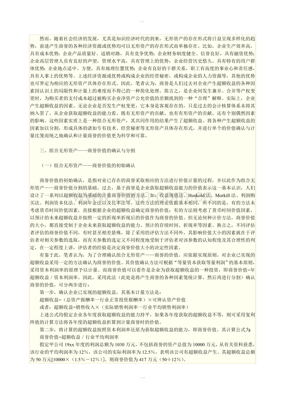 论组合无形资产——商誉价值的确认与分割.doc_第2页