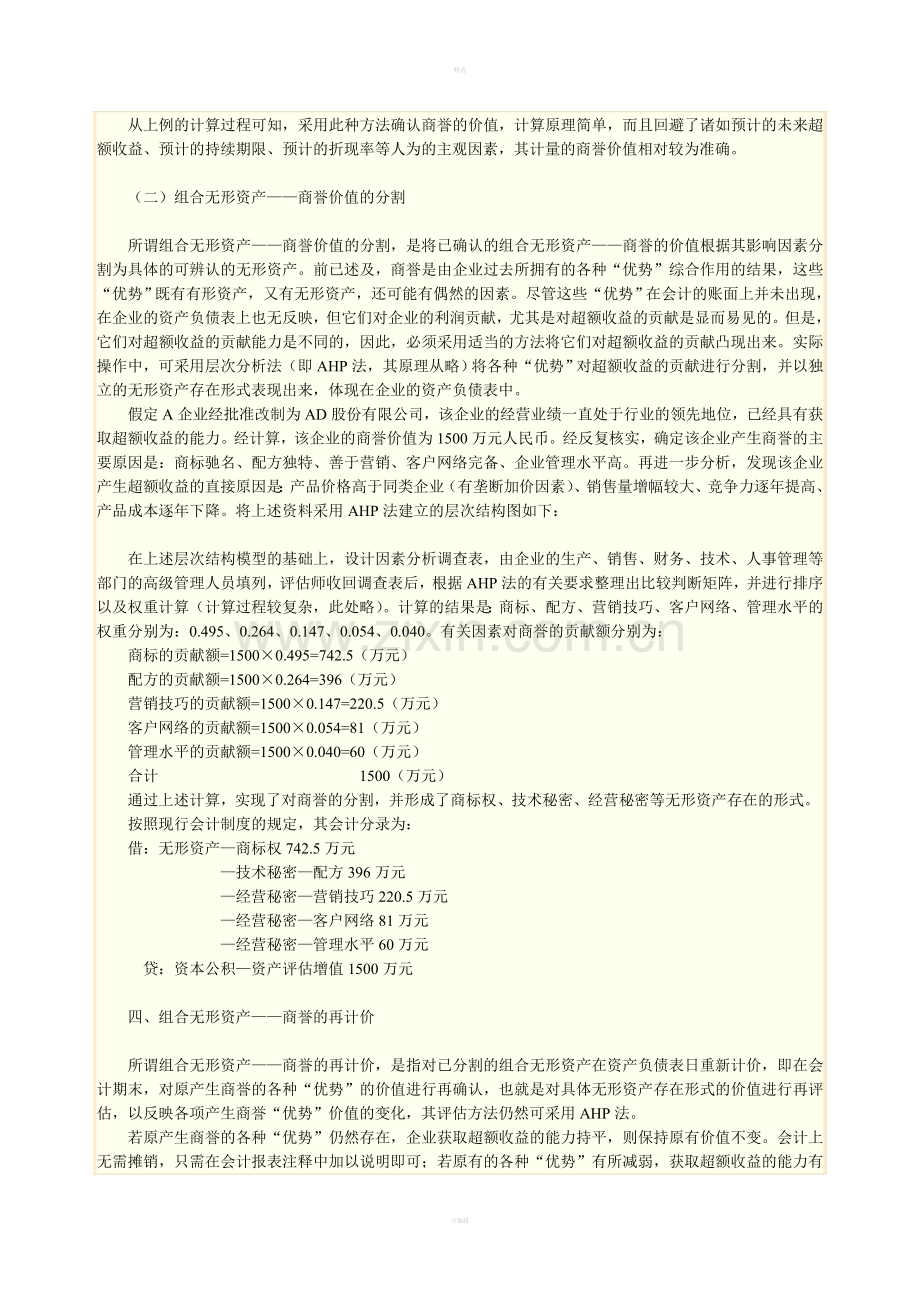 论组合无形资产——商誉价值的确认与分割.doc_第3页