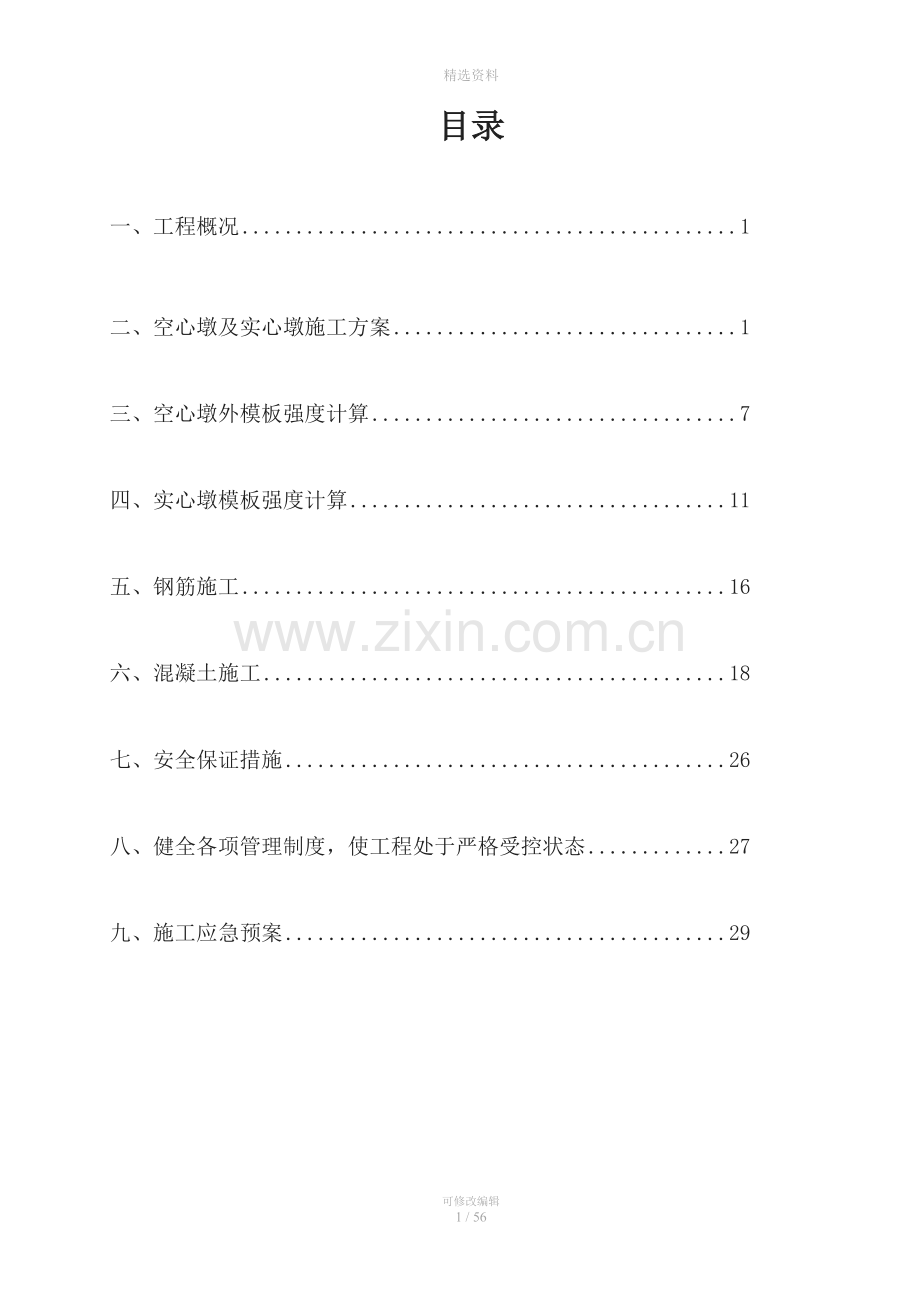 铁路桥梁墩身施工方案-(2).doc_第1页