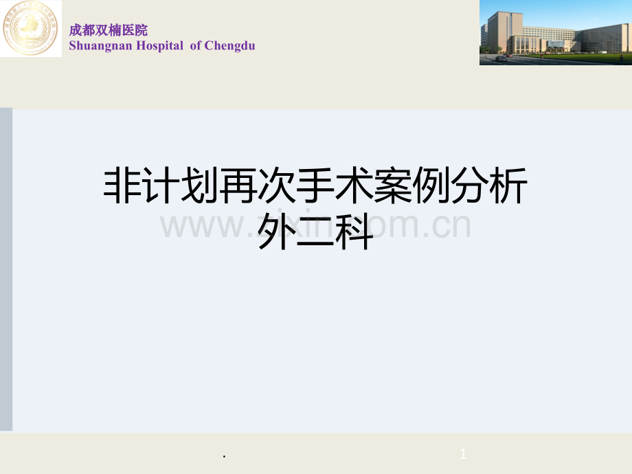 非计划再次手术案例分析PPT课件.ppt_第1页