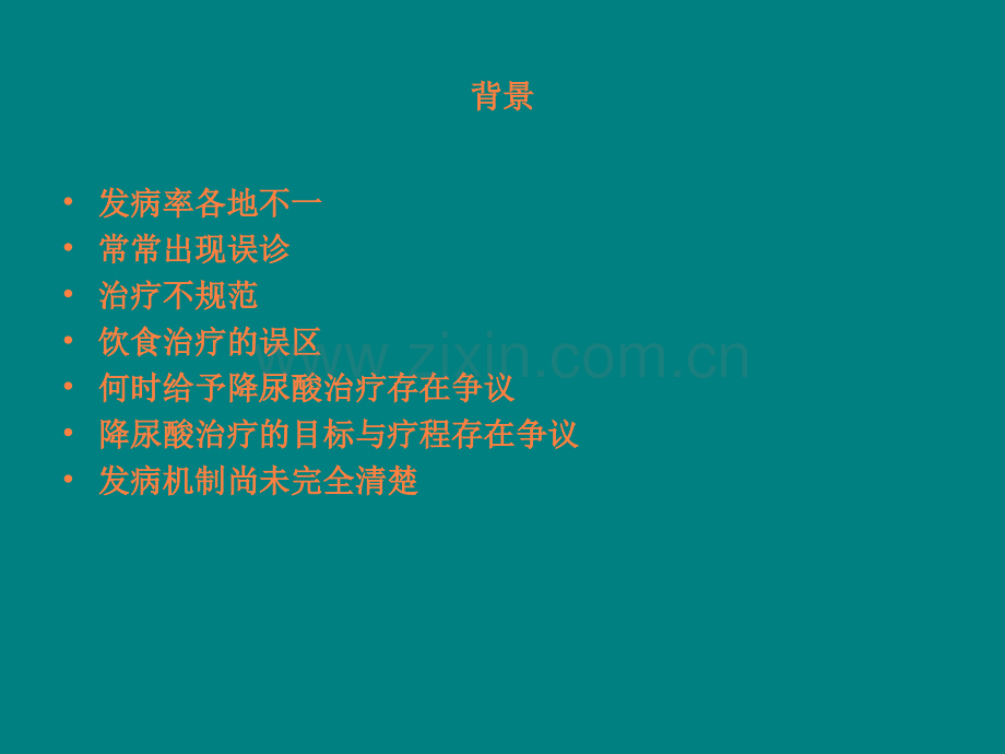 中国痛风临床诊治指南.ppt_第3页