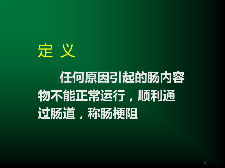 肠梗阻教学PPT课件.ppt_第2页