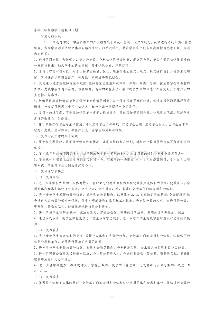 小学五年级数学下册复习计划及总复习.doc_第1页