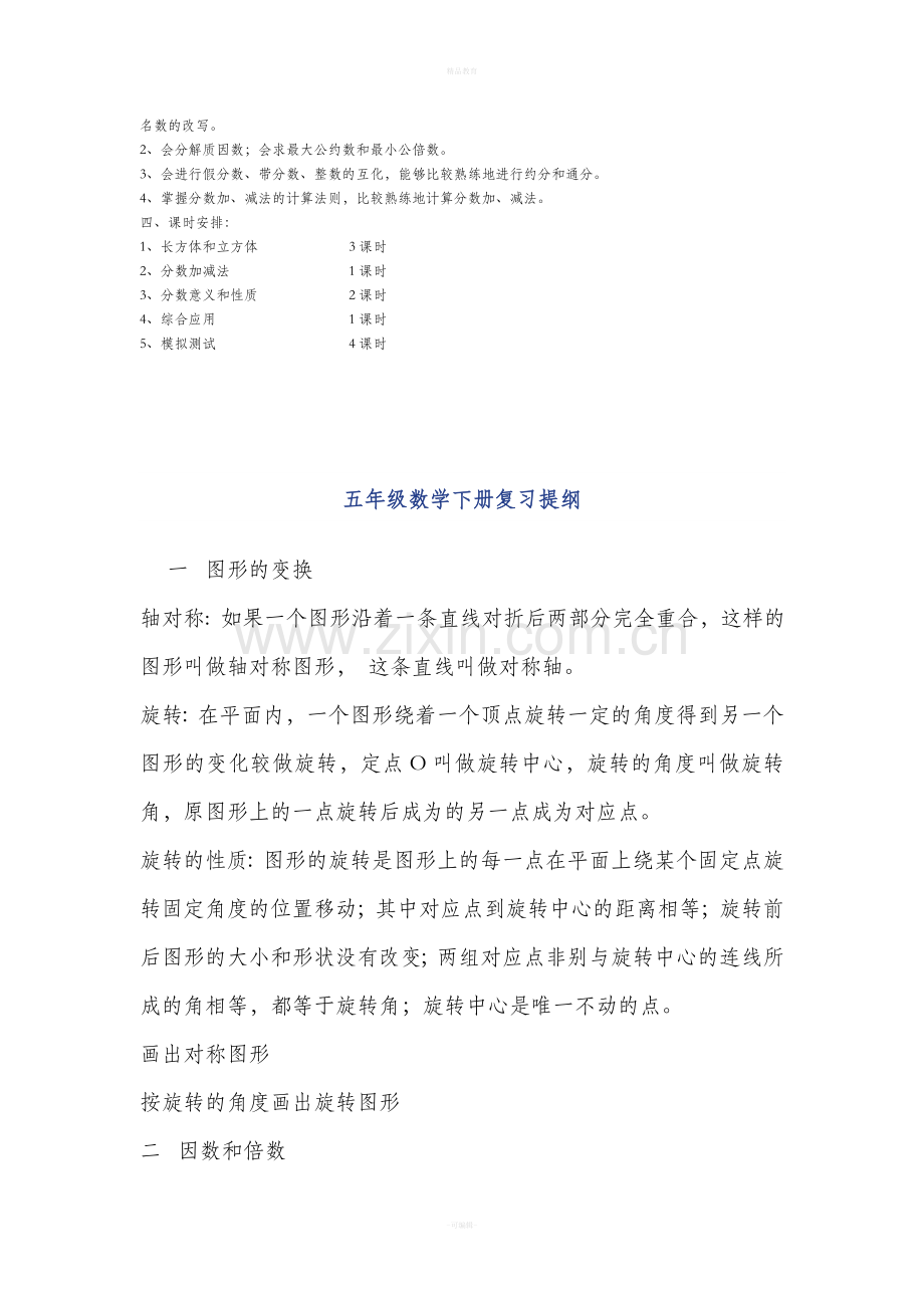 小学五年级数学下册复习计划及总复习.doc_第2页