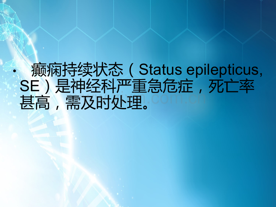 癫痫持续状态及急诊处理概要ppt课件.ppt_第2页