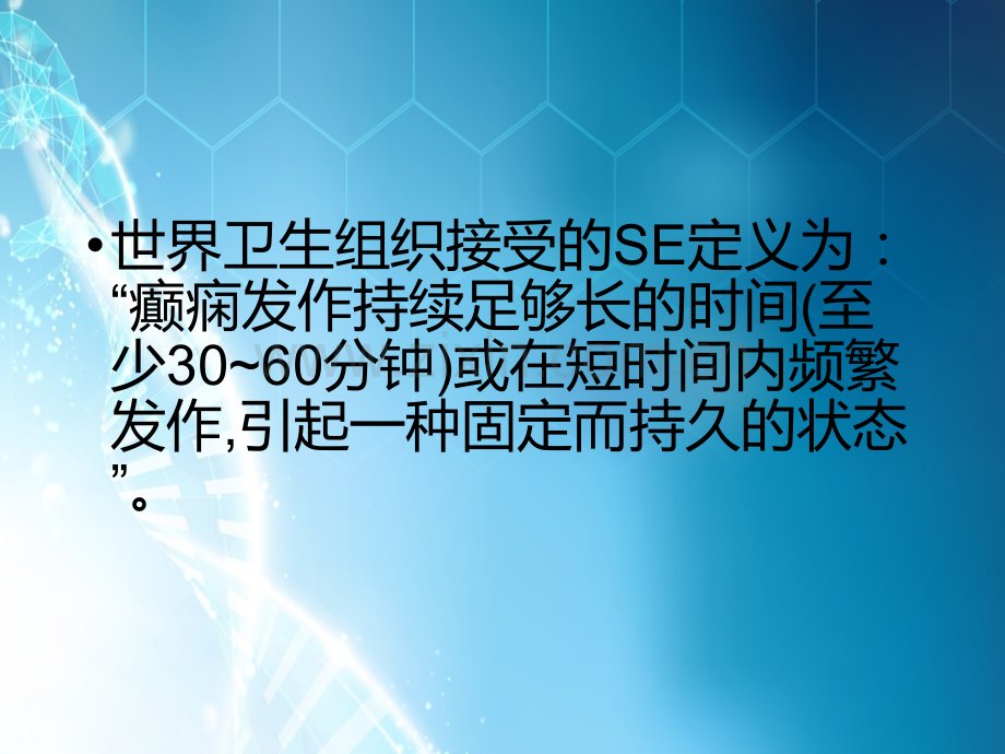 癫痫持续状态及急诊处理概要ppt课件.ppt_第3页