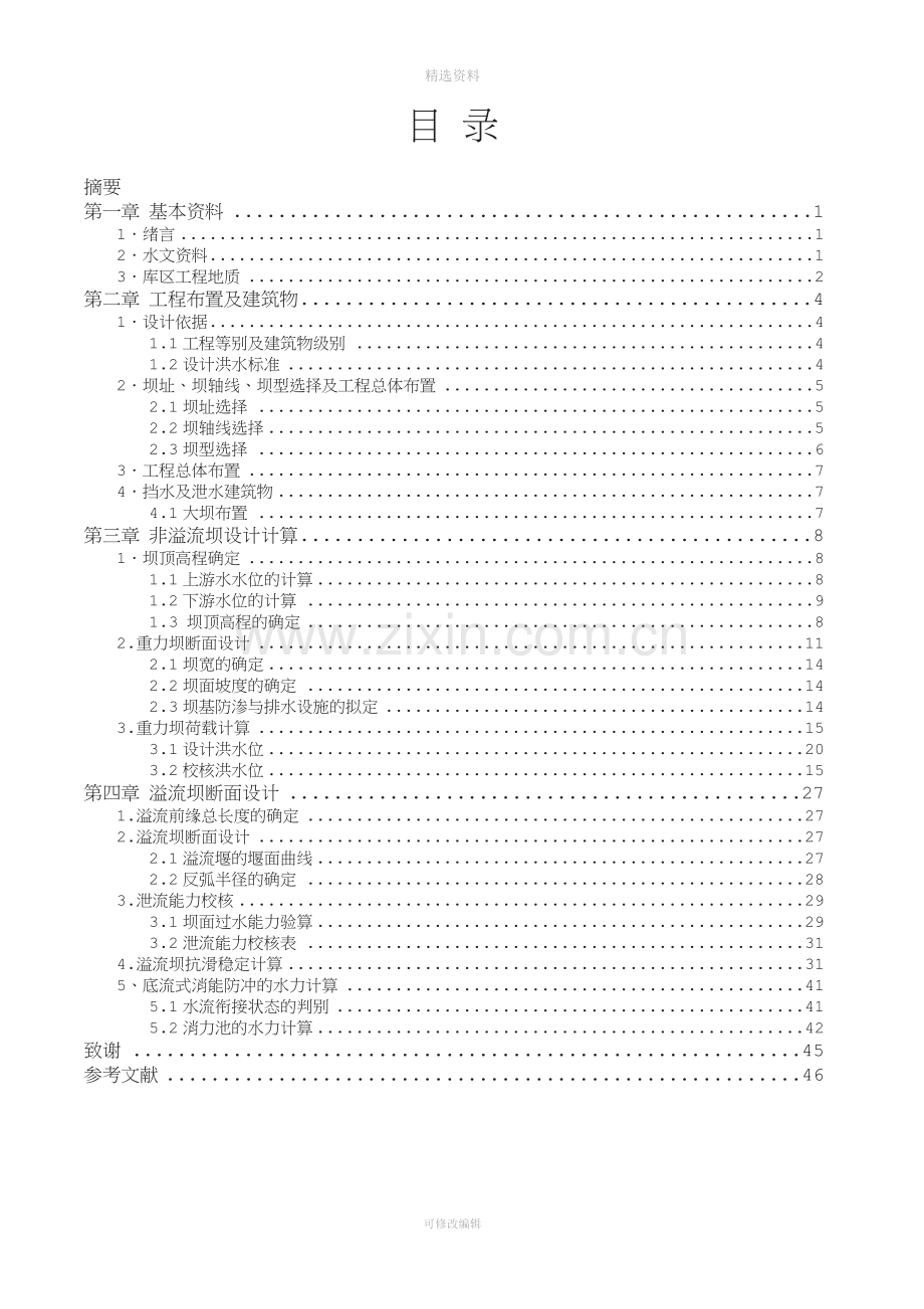 某水电站拦河坝工程设计设计.doc_第3页