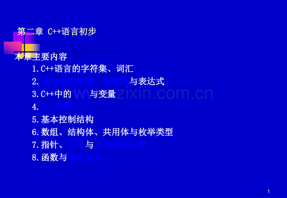 c++语言基础知识汇总.ppt_第1页