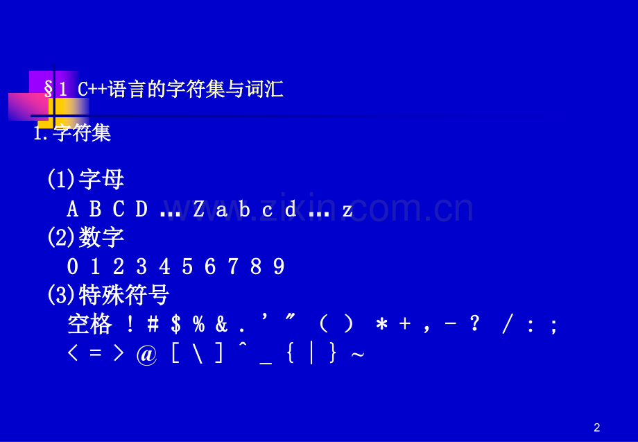 c++语言基础知识汇总.ppt_第2页