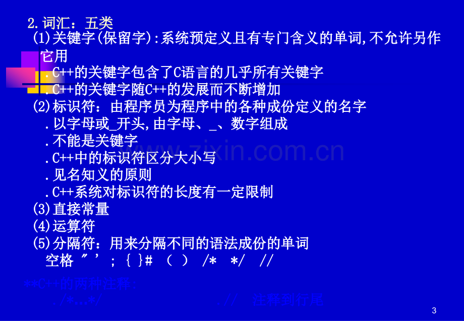 c++语言基础知识汇总.ppt_第3页