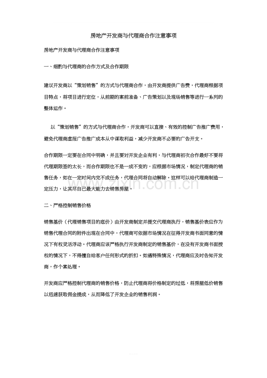 房地产开发商与代理商合作注意事项(1).doc_第1页