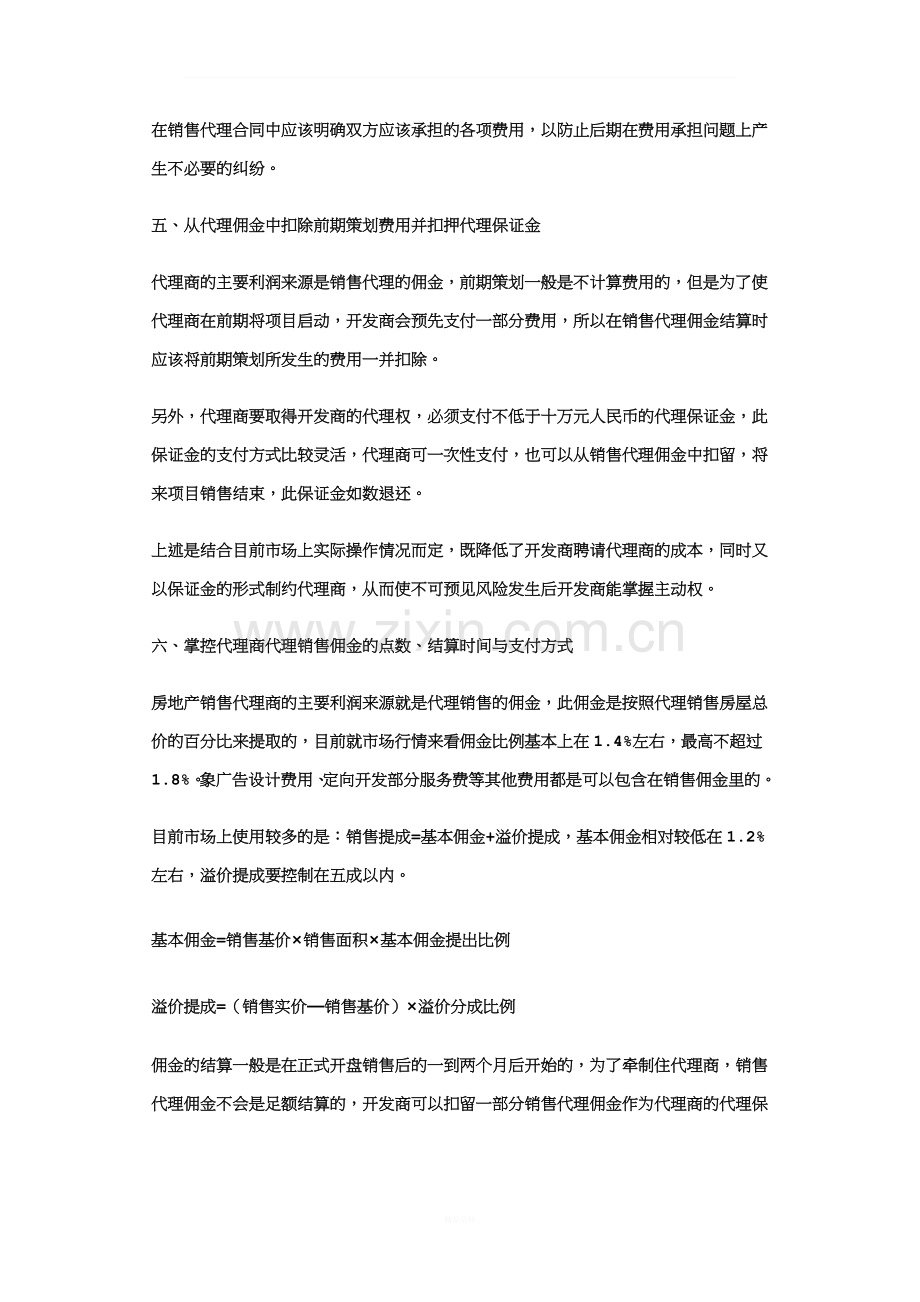 房地产开发商与代理商合作注意事项(1).doc_第3页