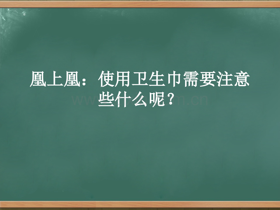 凰上凰使用卫生巾需要注意些什么呢？PPT课件.pptx_第1页