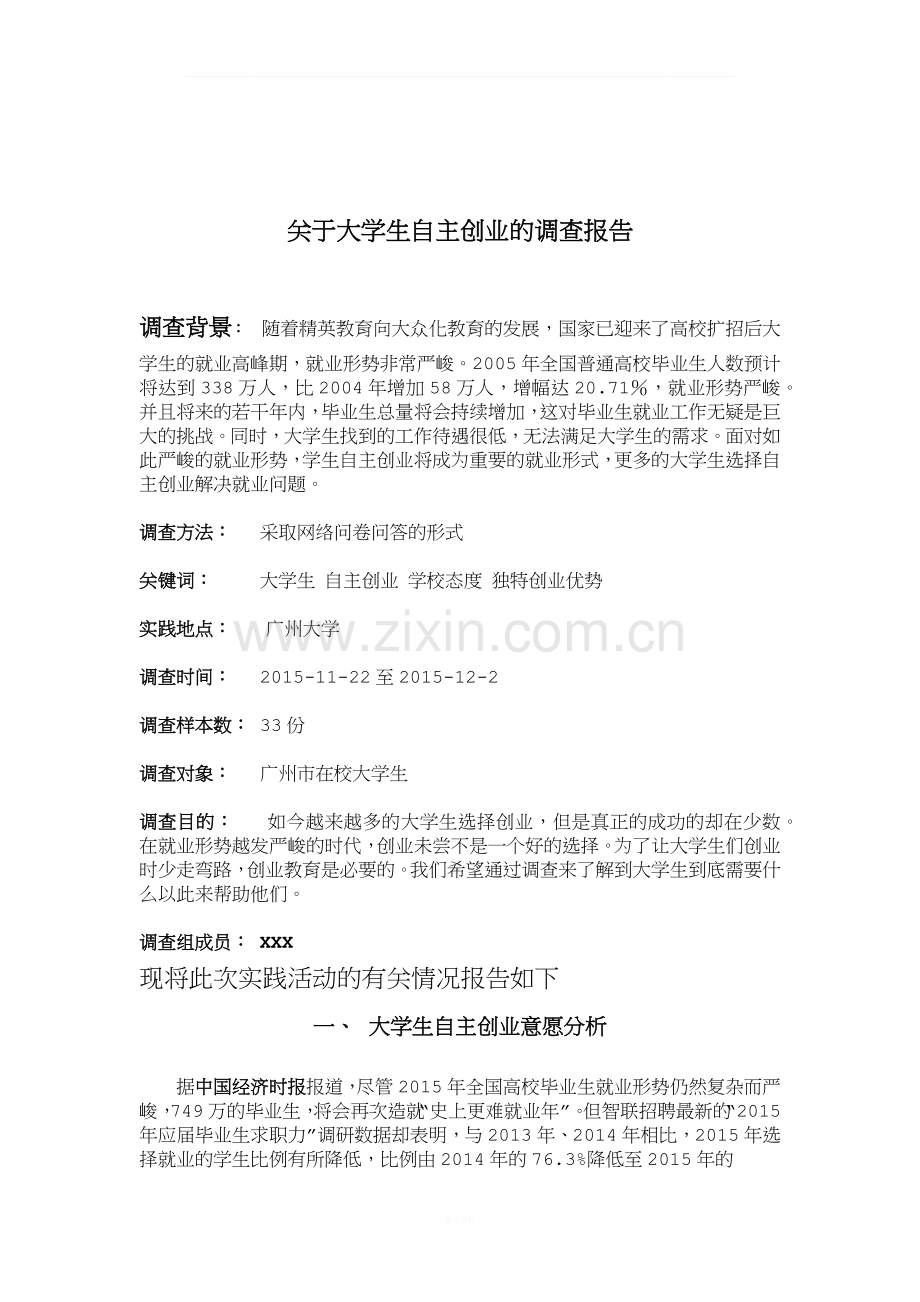 关于大学生自主创业调查报告.docx_第1页