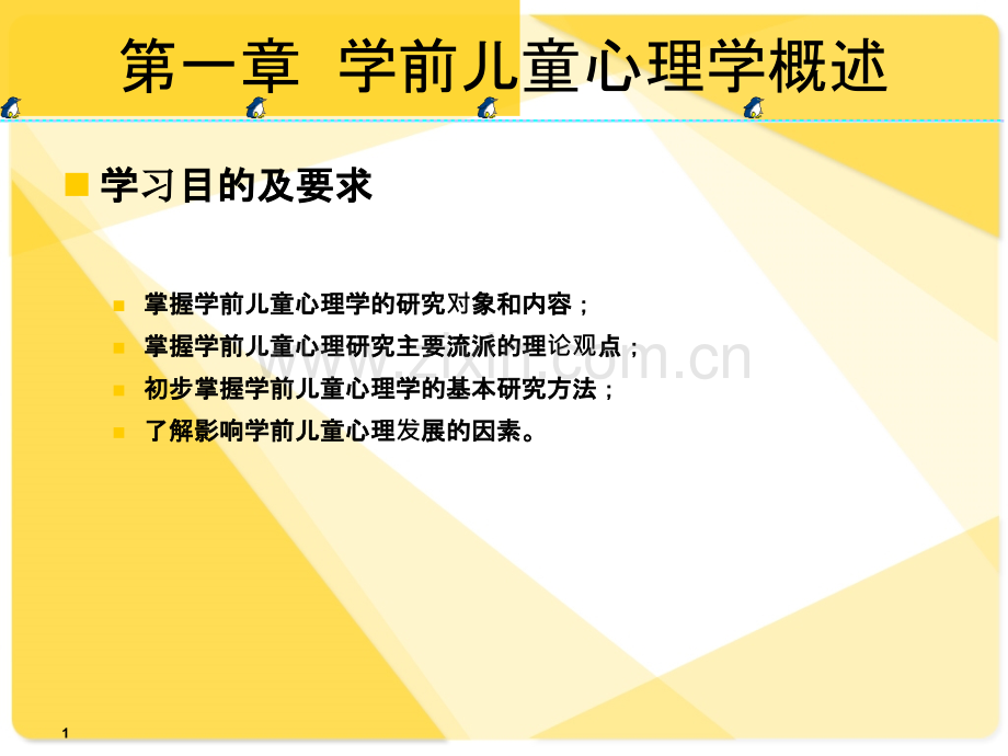 学前儿童心理学概述PPT课件.ppt_第1页