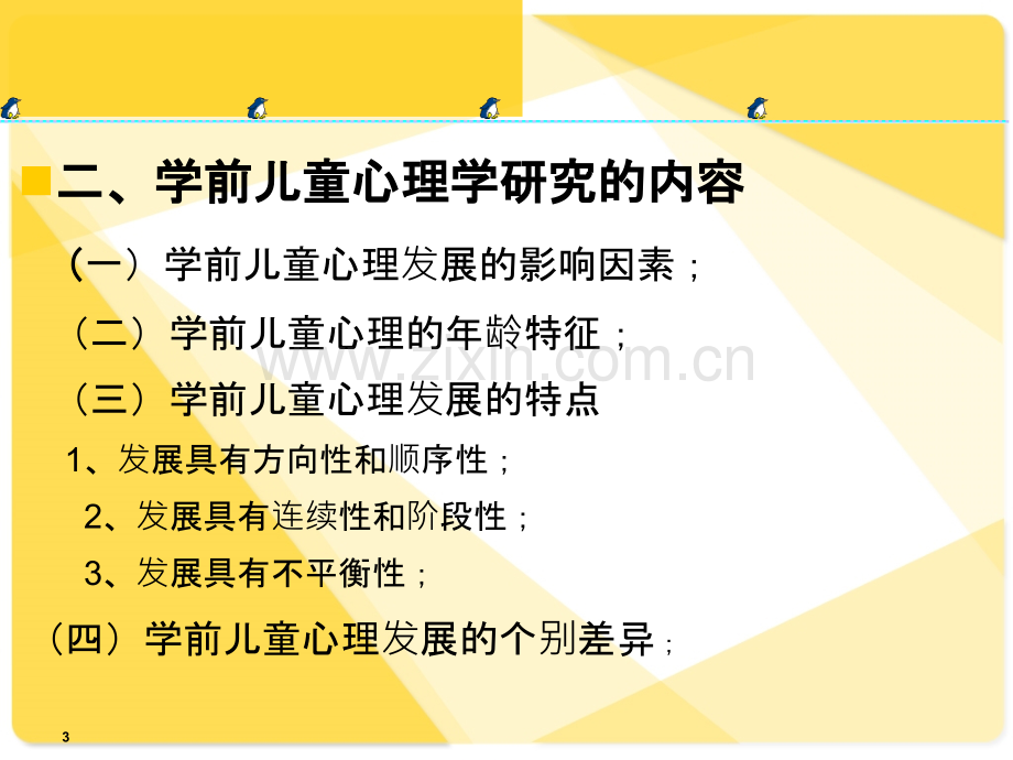 学前儿童心理学概述PPT课件.ppt_第3页