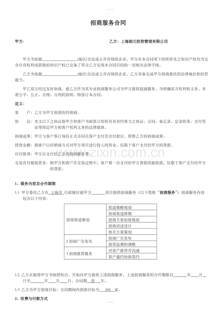 招商服务合同.doc_第1页