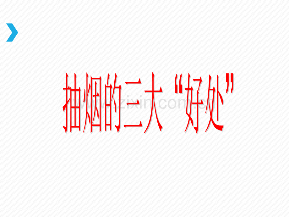 《吸烟有害健康》主题班会ppt.ppt_第2页