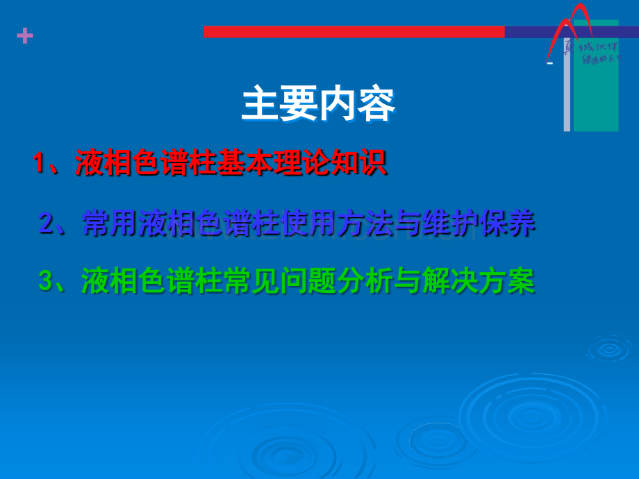 常用液相色谱柱原理及使用与维护保养.ppt_第2页