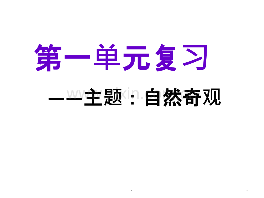 人教版四年级上册第一单元复习PPT课件.pptx_第1页