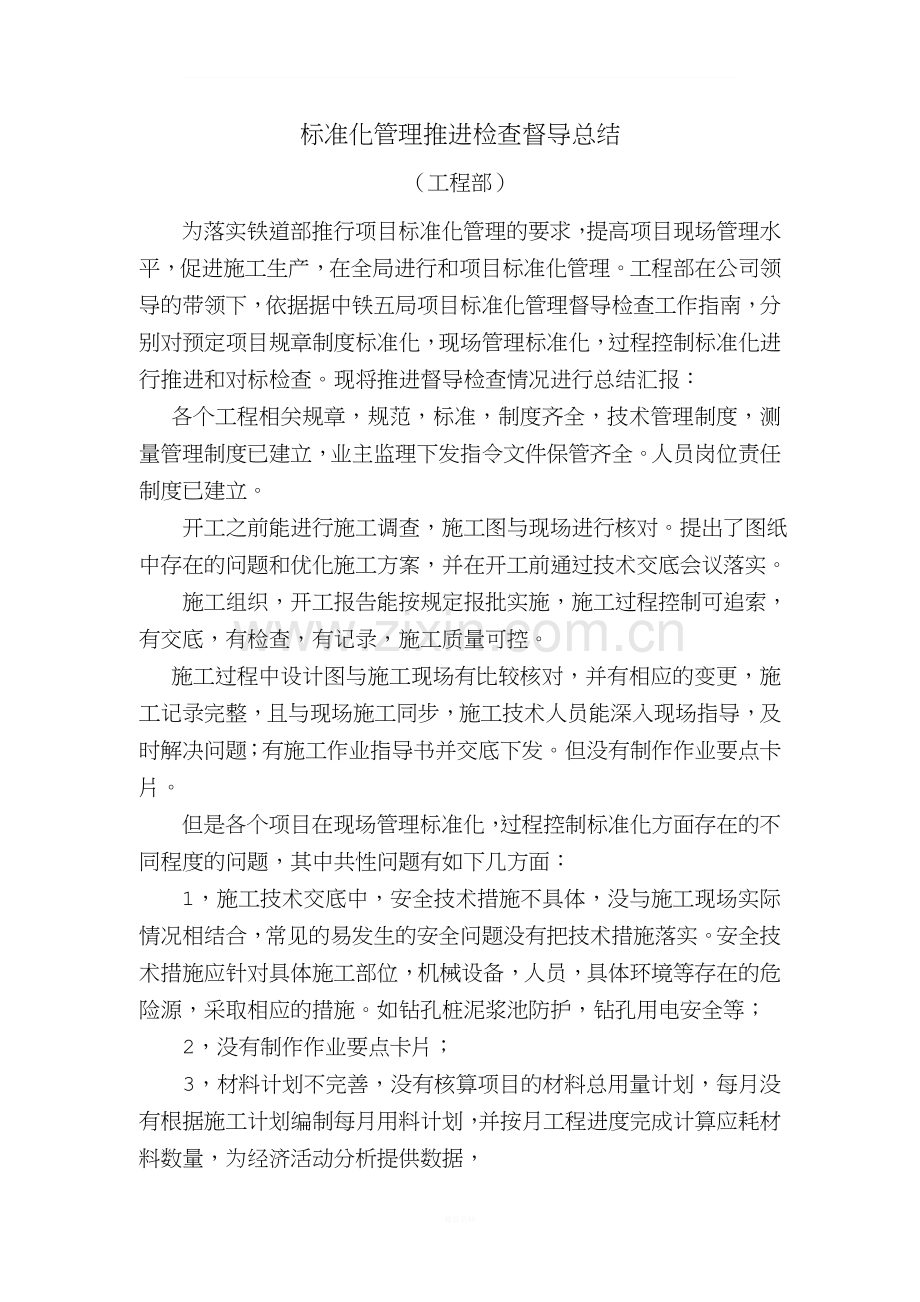 标准化管理推进检查督导总结.doc_第1页