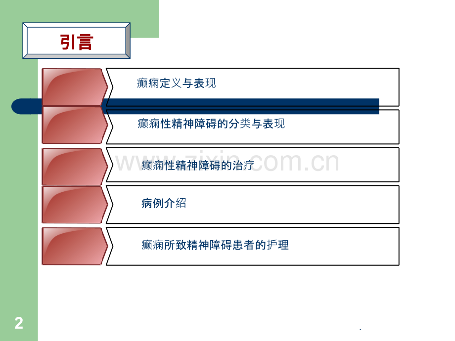 癫痫所致精神障碍患者的护理查房ppt课件.ppt_第2页