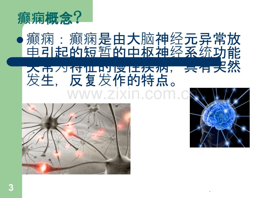 癫痫所致精神障碍患者的护理查房ppt课件.ppt_第3页