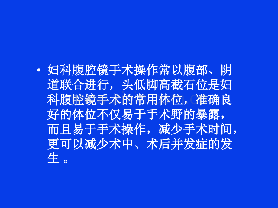 妇科腔镜手术体位摆放及并发症.ppt_第2页