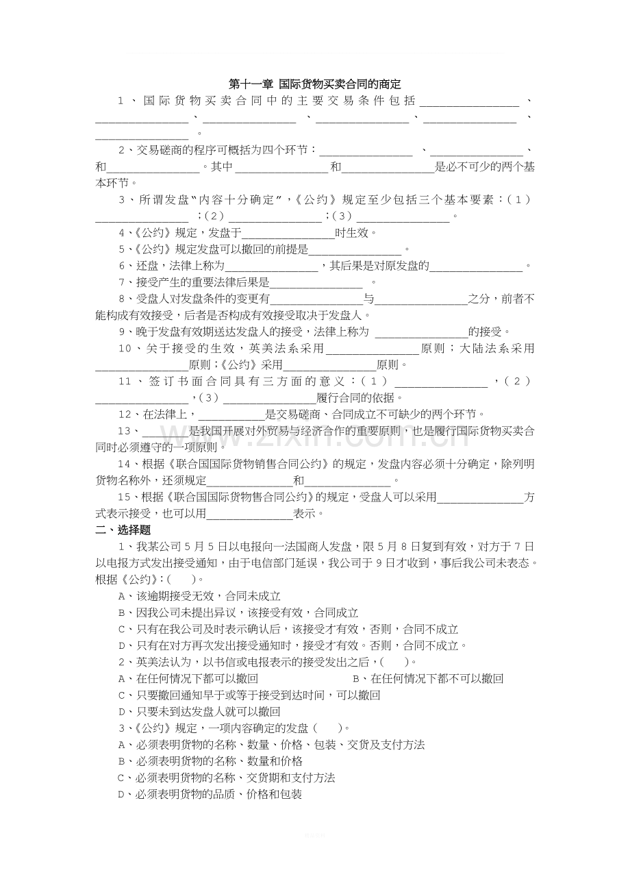 第十一章-国际货物买卖合同的商定.doc_第1页