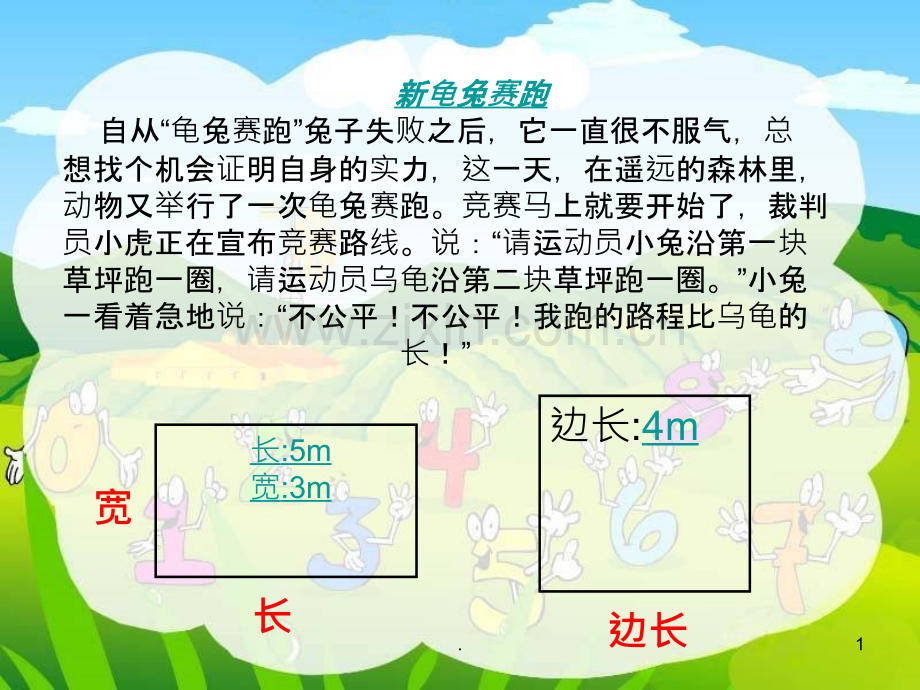 《长方形和正方形的周长》PPT课件.ppt_第1页