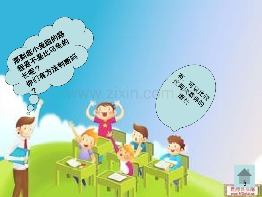 《长方形和正方形的周长》PPT课件.ppt_第3页