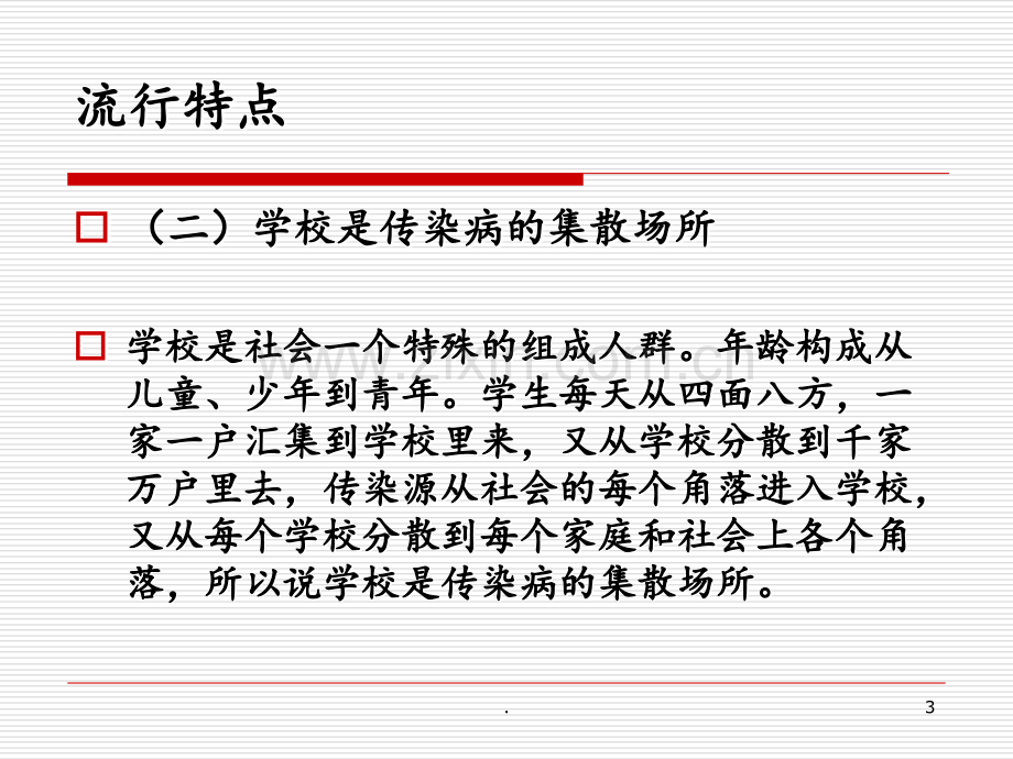 学校常见传染病知识PPT课件.ppt_第3页