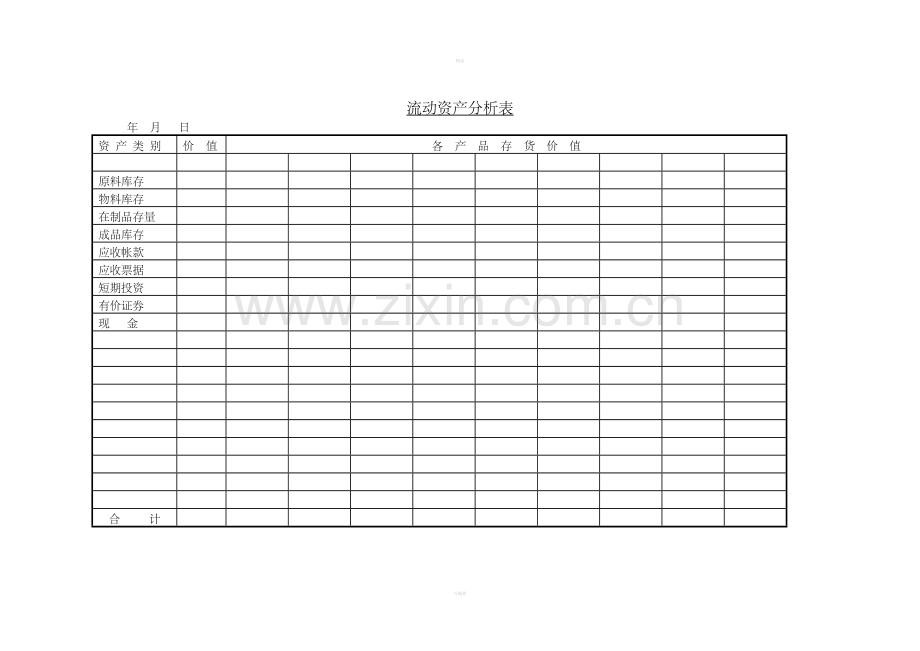 二十七、流动资产分析表.doc_第1页