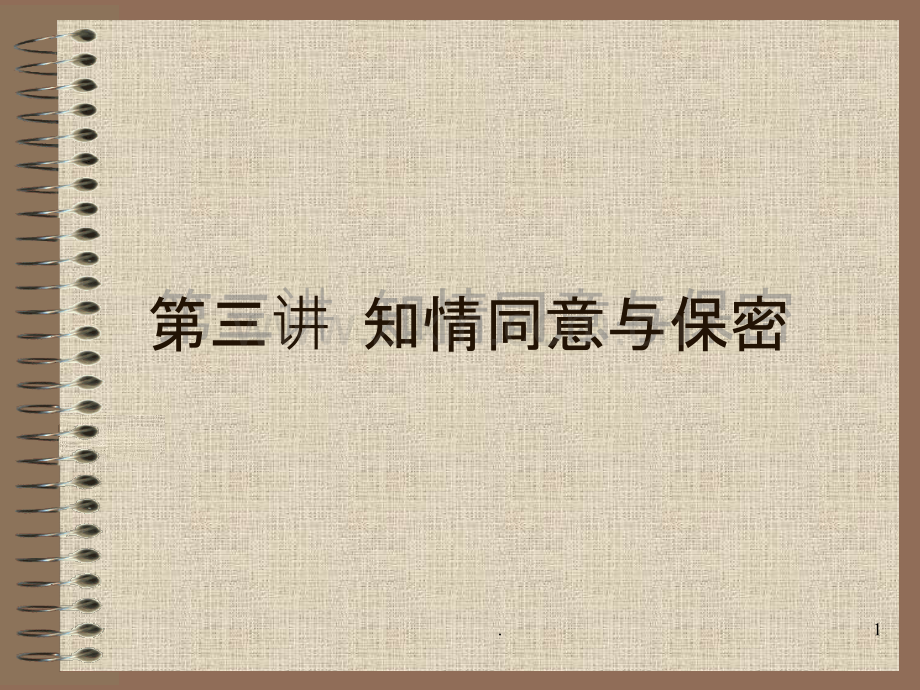 医学伦理学第四章知情同意与保密PPT课件.ppt_第1页