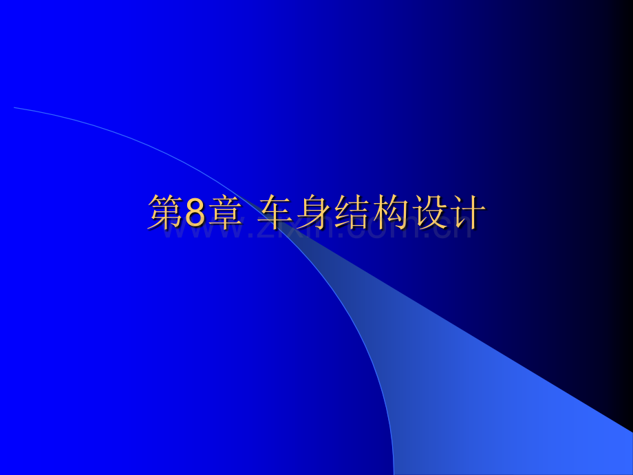 车身结构设计要点.ppt_第3页