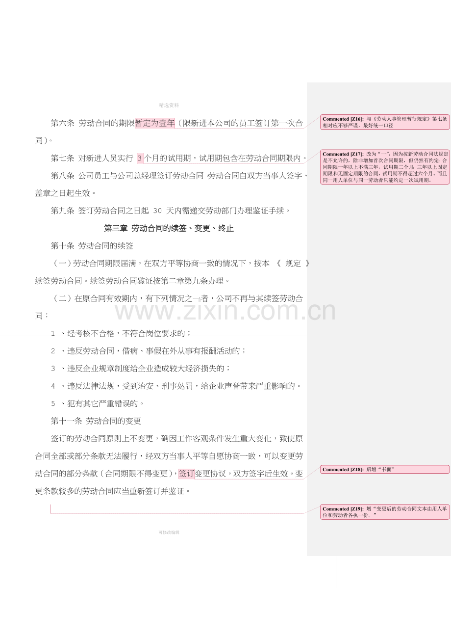 园林公司劳动合同管理规定[001].doc_第2页