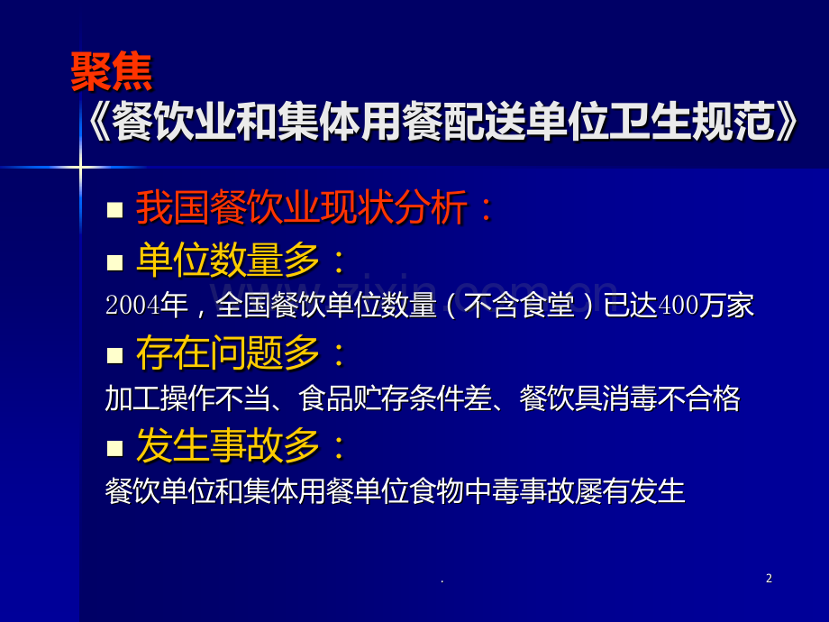 餐饮业和集体用餐配餐单位卫生规范PPT课件.ppt_第2页