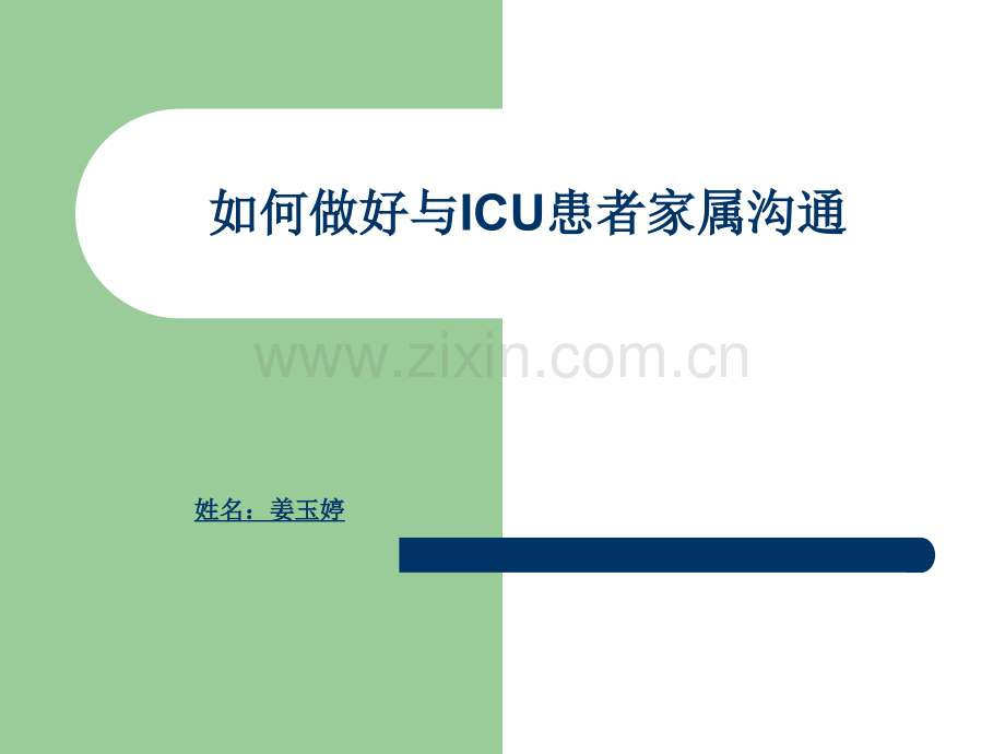 ICU家属探视沟通.ppt_第1页