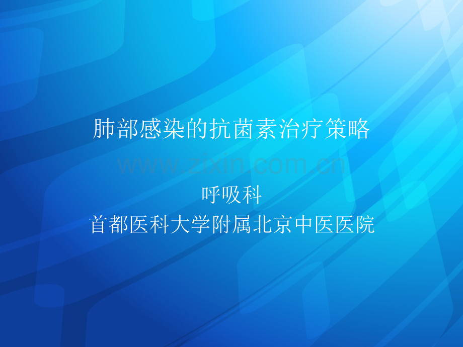 肺部感染的抗菌素治疗策略ppt课件.ppt_第1页