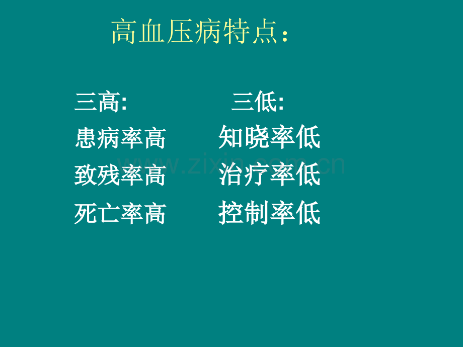 原发性高血压的护理.ppt_第2页