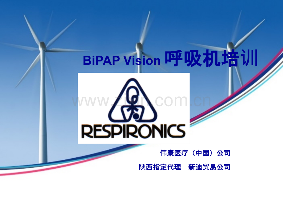 BiPAP-Vision-呼吸机培训ppt课件.ppt_第1页