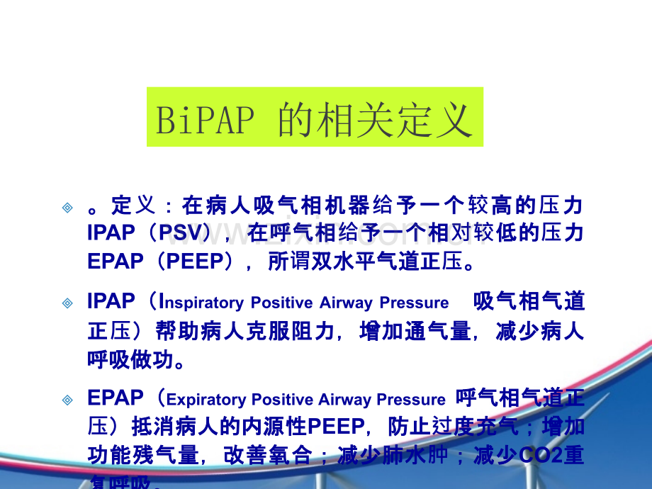 BiPAP-Vision-呼吸机培训ppt课件.ppt_第3页