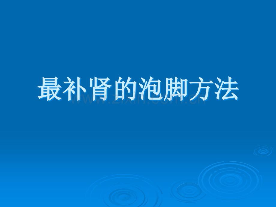 最补肾的泡脚方法.ppt_第1页