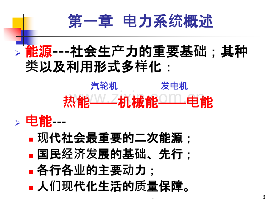 电力系统概述PPT课件.ppt_第3页