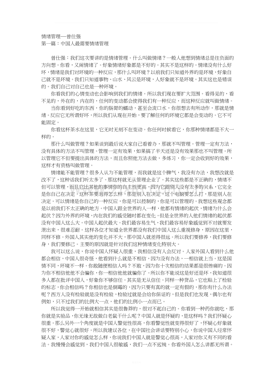 曾仕强情绪管理讲义.doc_第1页